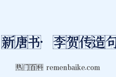 新唐书·李贺传造句是什么意思的图片